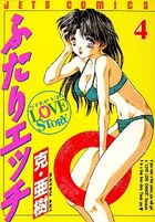 ふたりエッチ 4の表紙|成年コミックデータベース