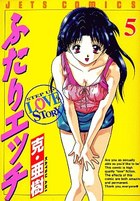 ふたりエッチ 5の表紙