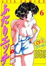 ふたりエッチ 6の表紙