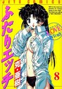 ふたりエッチ 8の表紙