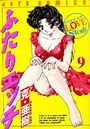 【エロ漫画】ふたりエッチ 9の表紙