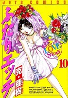 ふたりエッチ 10の表紙
