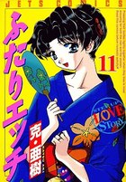 ふたりエッチ 11の表紙|成年コミックデータベース