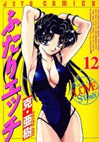 ふたりエッチ 12の表紙|成年コミックデータベース