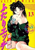 ふたりエッチ 13の表紙
