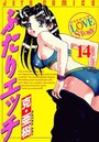ふたりエッチ 14の表紙