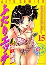 ふたりエッチ 15の表紙