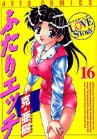 ふたりエッチ 16の表紙