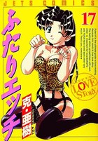 ふたりエッチ 17の表紙|成年コミックデータベース