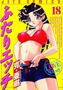 【エロ漫画】ふたりエッチ 18の表紙