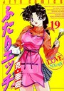 ふたりエッチ 19の表紙