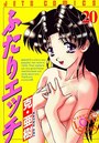 【エロ漫画】ふたりエッチ 20の表紙