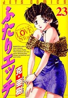 ふたりエッチ 23の表紙|成年コミックデータベース