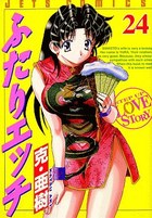 ふたりエッチ 24の表紙|成年コミックデータベース