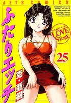 ふたりエッチ 25の表紙|成年コミックデータベース