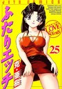 【エロ漫画】ふたりエッチ 25の表紙