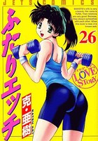 ふたりエッチ 26の表紙