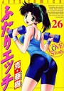 【エロ漫画】ふたりエッチ 26の表紙