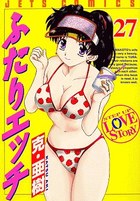 ふたりエッチ 27の表紙|成年コミックデータベース