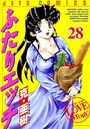 ふたりエッチ 28の表紙