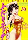 ふたりエッチ 30の表紙