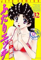 ふたりエッチ 32の表紙