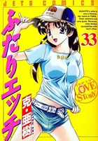 ふたりエッチ 33の表紙