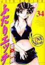 【エロ漫画】ふたりエッチ 34の表紙
