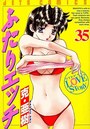 ふたりエッチ 35の表紙