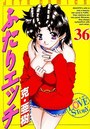 ふたりエッチ 36の表紙