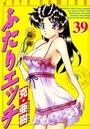 ふたりエッチ 39の表紙