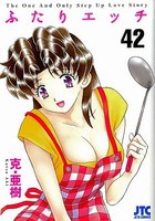 ふたりエッチ 42の表紙