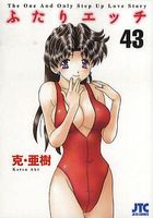 ふたりエッチ 43の表紙