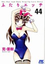 【エロ漫画】ふたりエッチ 44の表紙