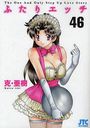 ふたりエッチ 46の表紙