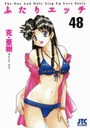 ふたりエッチ 48の表紙
