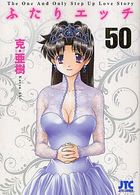 ふたりエッチ 50の表紙