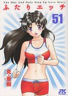 ふたりエッチ 51の表紙