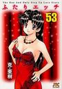 ふたりエッチ 53の表紙