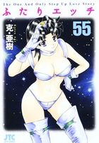 ふたりエッチ 55の表紙