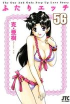 ふたりエッチ 56の表紙