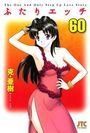 ふたりエッチ 60の表紙