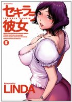 セキララ彼女 5の表紙