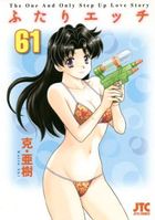 ふたりエッチ 61の表紙|成年コミックデータベース