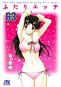 ふたりエッチ 63の表紙