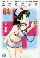 ふたりエッチ 64の表紙