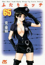 ふたりエッチ 65の表紙