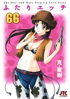 ふたりエッチ 66の表紙