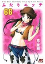 ふたりエッチ 66の表紙
