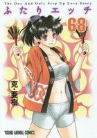 ふたりエッチ 68の表紙
